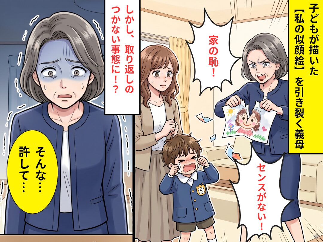 子どもが描いた“私の似顔絵”を、引き裂いた義母。しかし⇒取り返しのつかない事態になり「そんな…許して…！？」