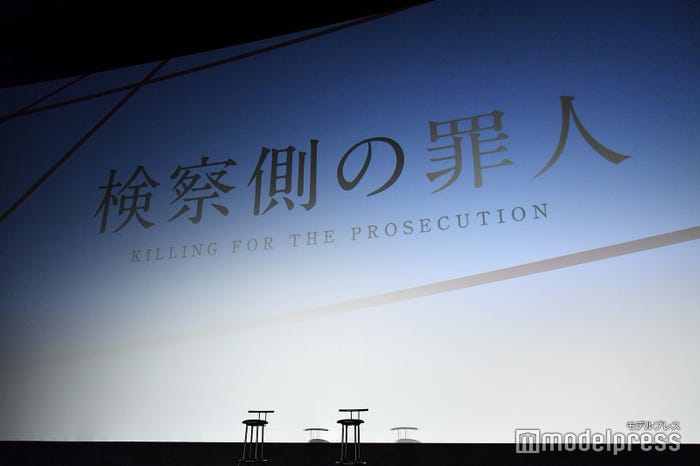 映画『検察側の罪人』大ヒット御礼舞台挨拶(C)モデルプレス