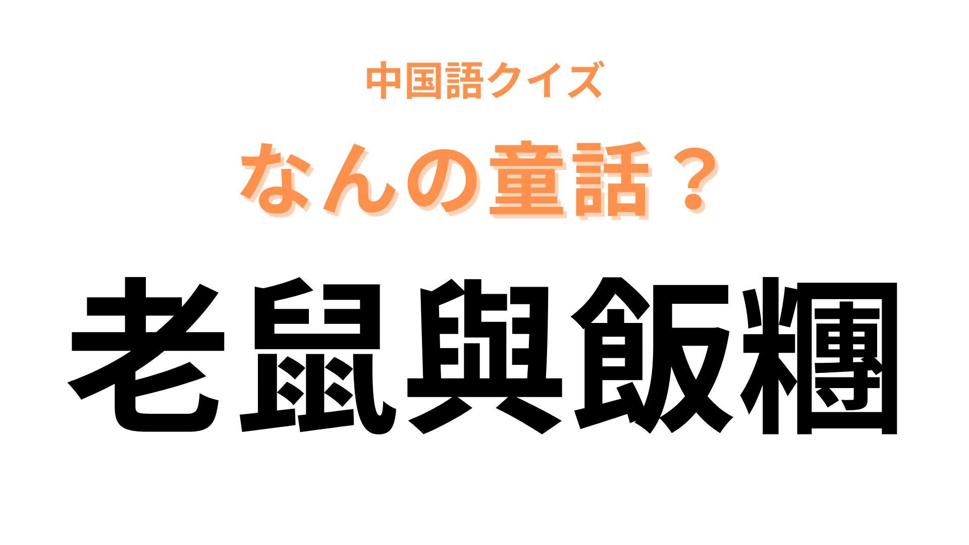 中国語で【老鼠與飯糰】と表す童話は？作中で登場する歌が印象的な昔話！