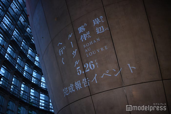 「岸辺露伴 ルーヴルへ行く」完成報告イベント(C)モデルプレス