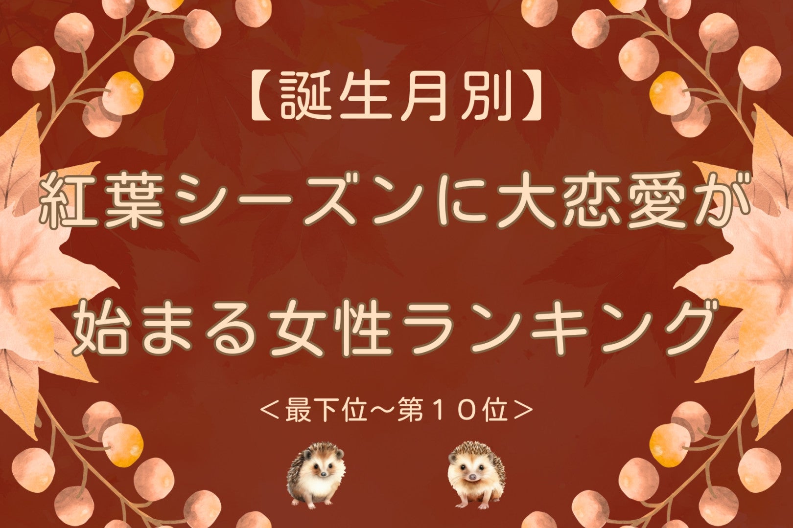 【誕生月別】紅葉シーズンに大恋愛が始まる女性ランキング＜最下位～第１０位＞