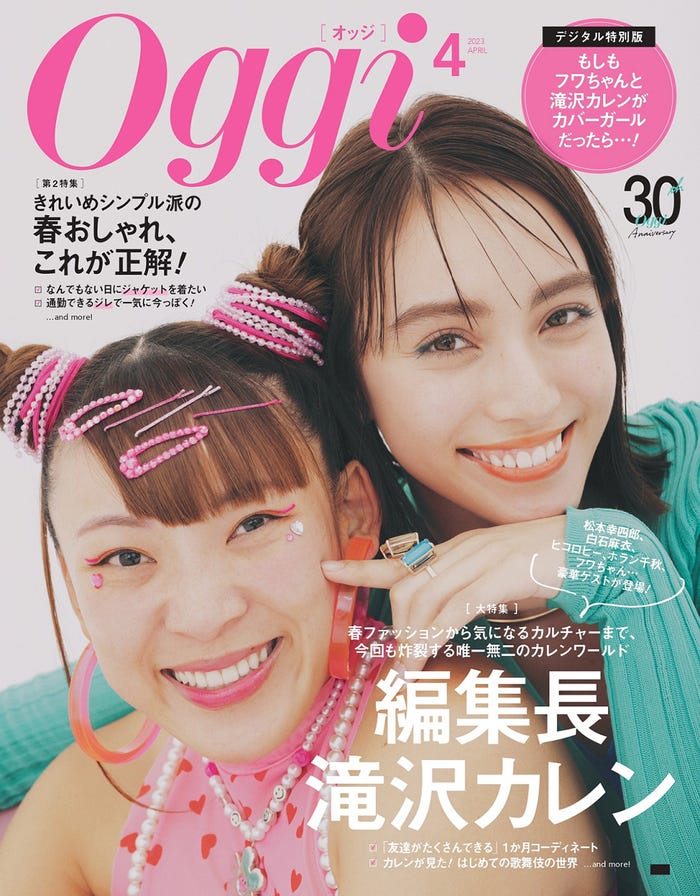 「Oggi」4月号(2月28日発売)デジタル版限定「幻の表紙」:(左から)フワちゃん、滝沢カレン(画像提供:小学館)