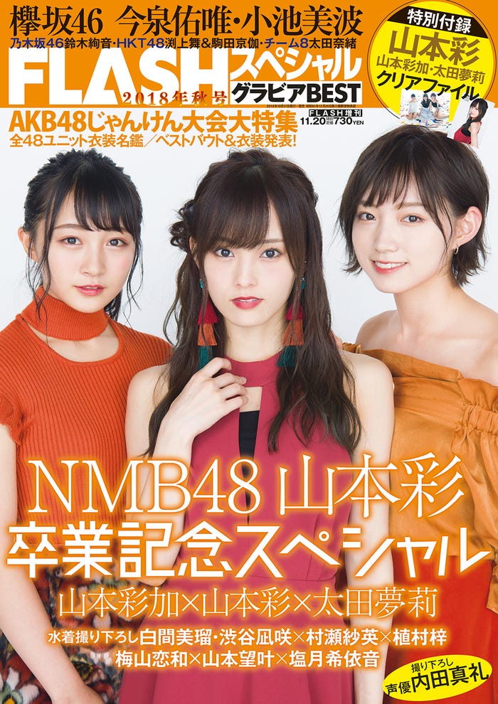 「FLASHスペシャル2018年秋号」/10月16日発売/表紙:(左から)山本彩加、山本彩、太田夢莉(C)Takeo Dec.、光文社