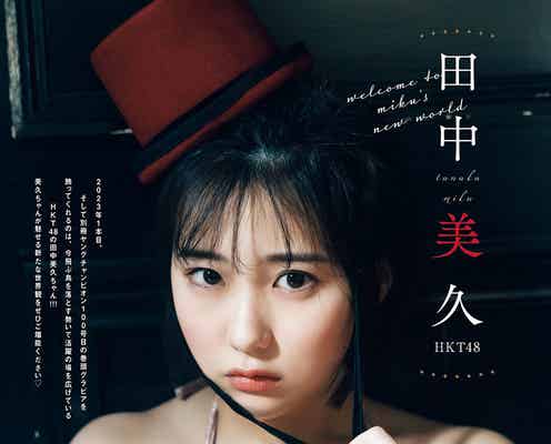 HKT48田中美久、ふんわり美バスト披露 セクシー×ラブリーグラビア