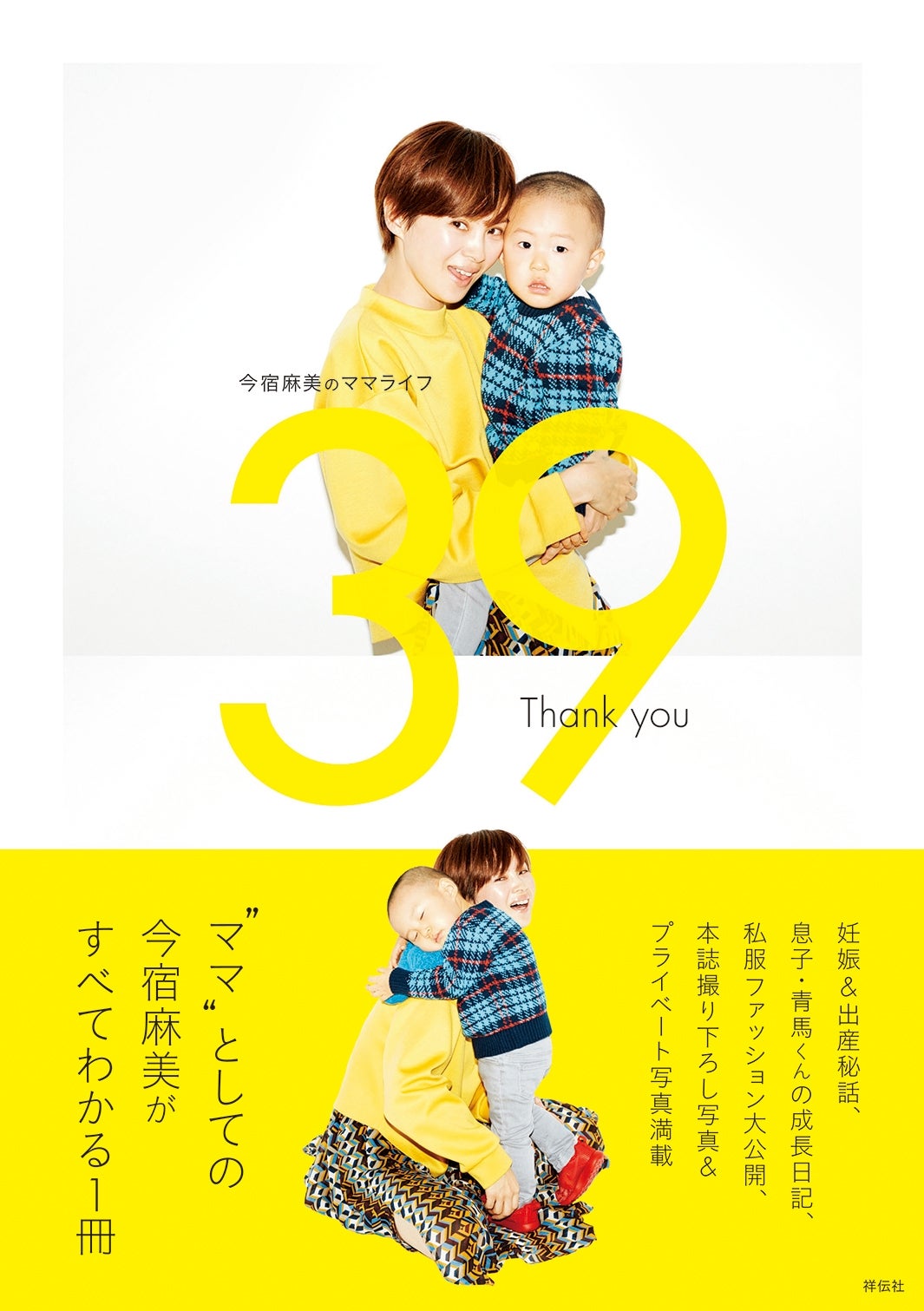 今宿麻美「今宿麻美のママライフ 39 Thank you」（祥伝社、2017年1月24日発売）／画像提供：所属事務所