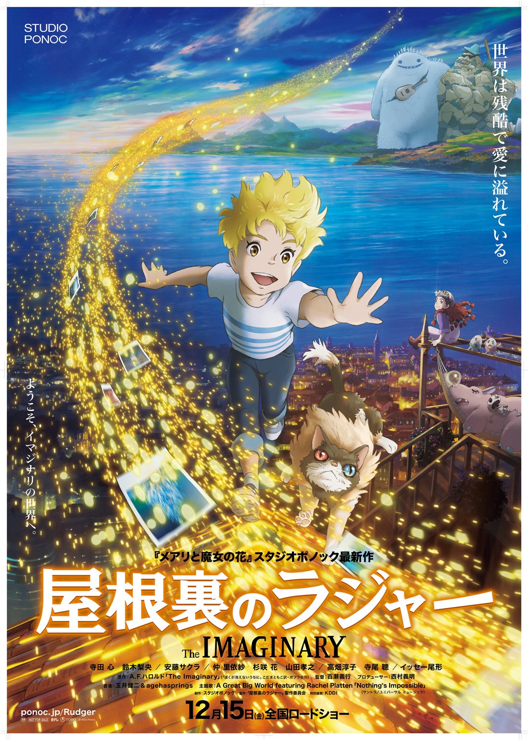 『屋根裏のラジャー』（C）2023 Ponoc