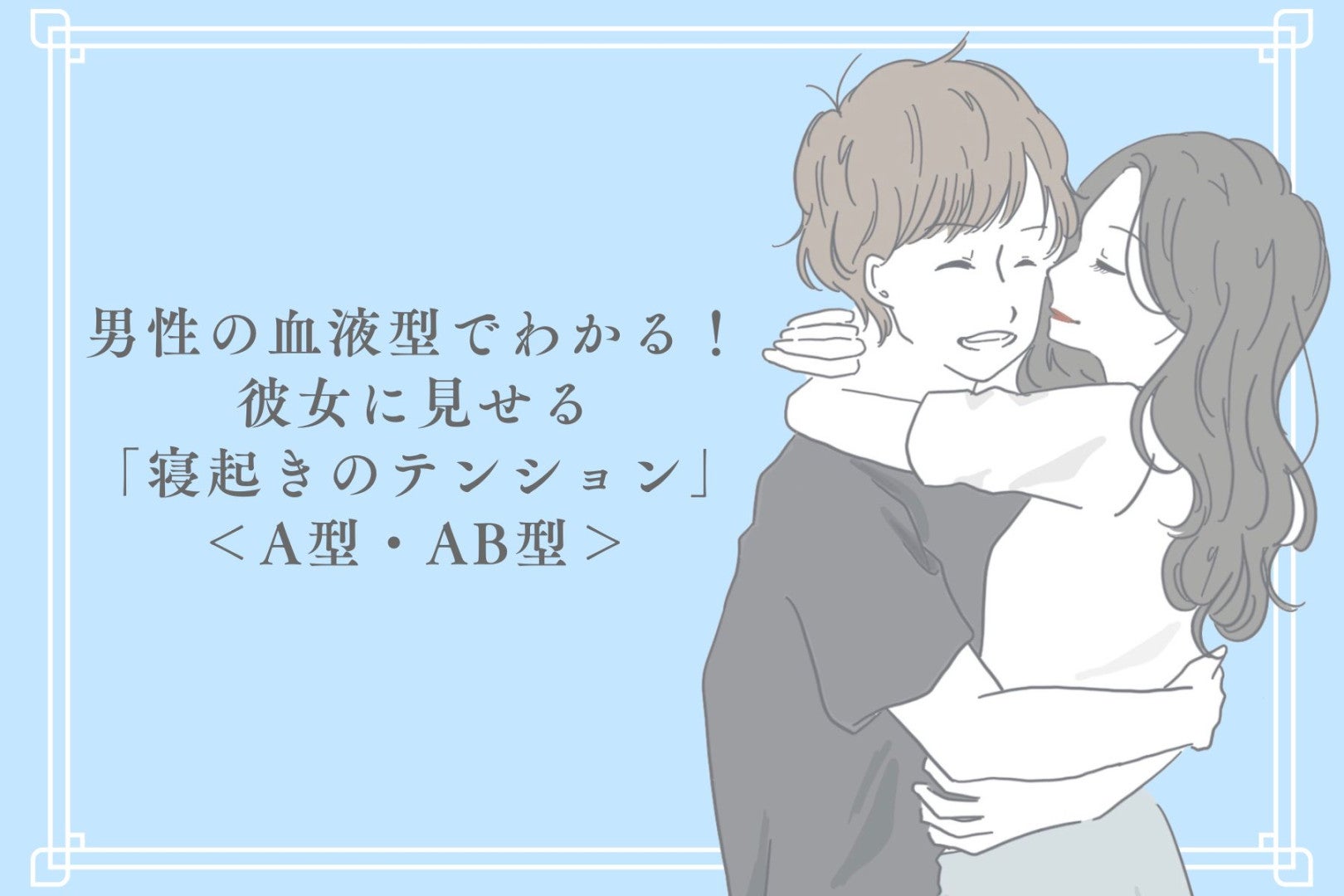 男性の血液型でわかる！彼女に見せる「寝起きのテンション」＜A型・AB型＞