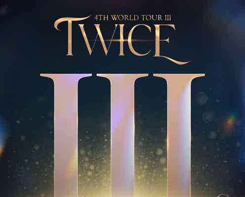 TWICE、ワールドツアー決定 約2年ぶり対面コンサート＜TWICE 4TH WORLD TOUR‘Ⅲ’＞