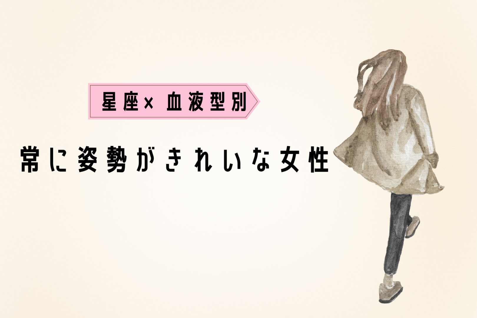 【星座×血液型別】「後ろ姿まで完璧」常に姿勢がきれいな女性ランキング＜第１位～第３位＞
