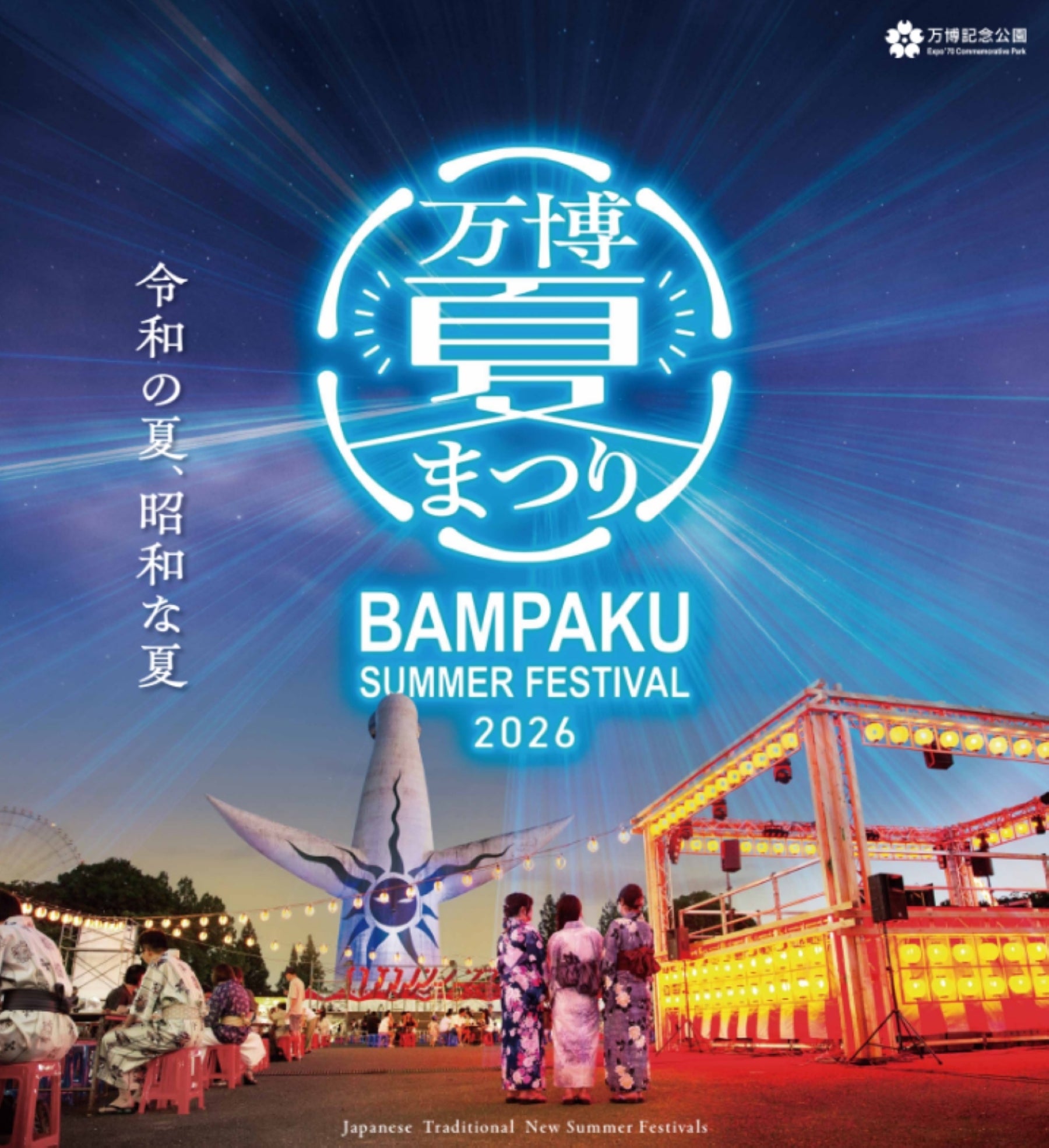 【関西最大級】大満足！ 縁日から花火まで満喫できる「万博夏まつり2026」で最高の思い出づくり♡