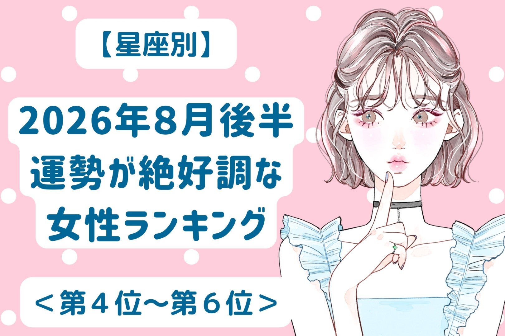 【星座別】2026年８月後半、運勢が絶好調な女性ランキング＜第４位〜第６位＞