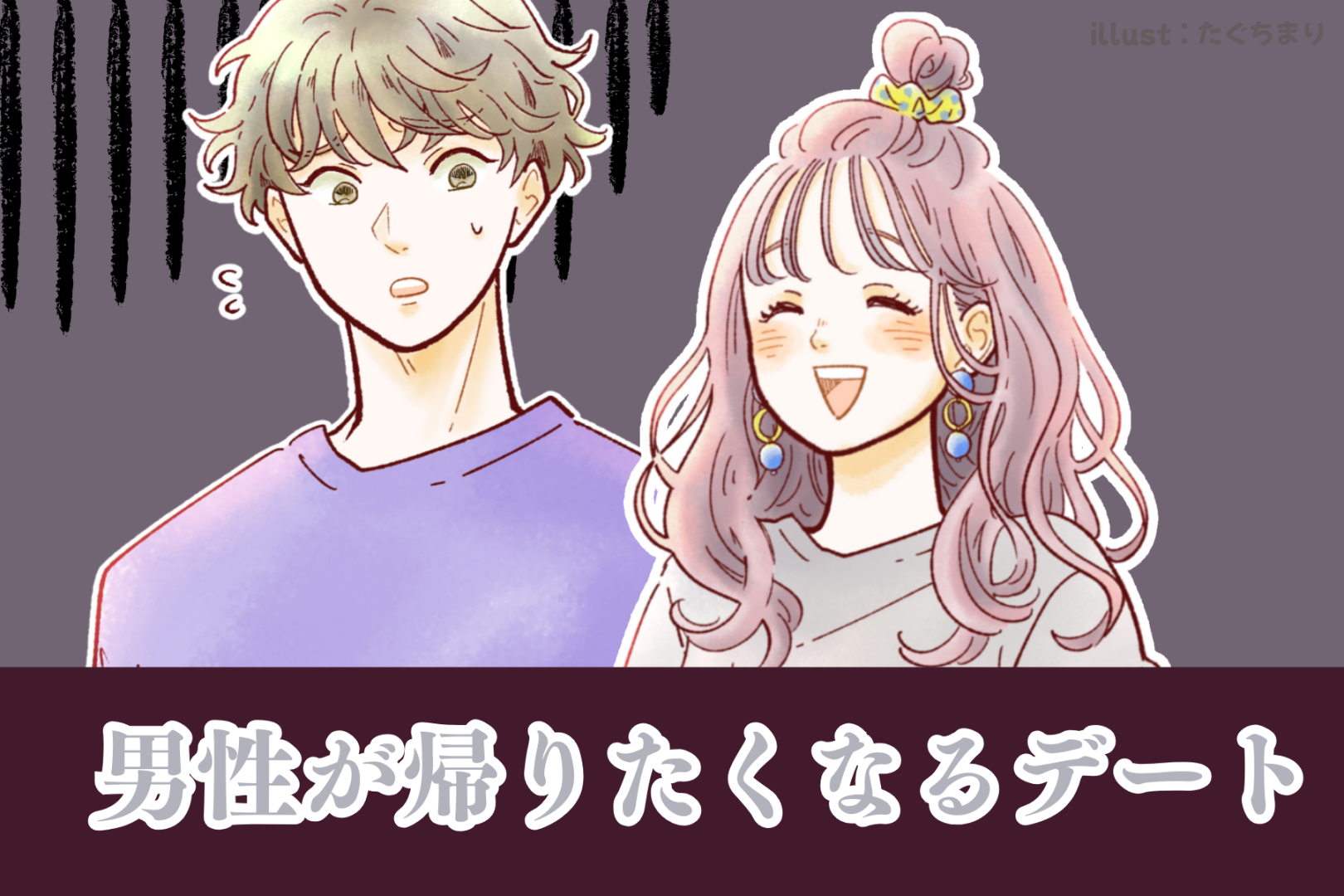 いつまで続くんだろう...男性が内心「帰りたい」と思うデートの特徴