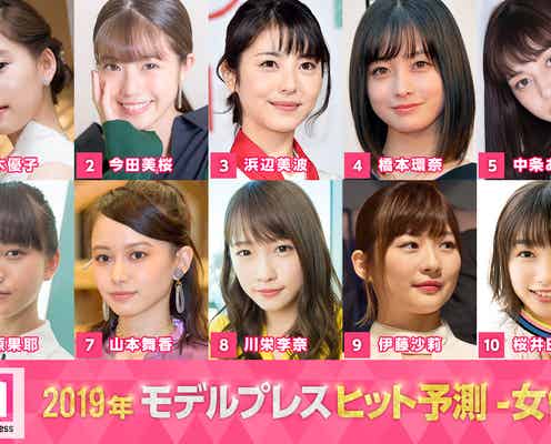 「2019ヒット予測」女優部門トップ10 新木優子&今田美桜ら“映える”美女の台頭、川栄李奈&伊藤沙莉ら名バイプレイヤーも【モデルプレス独自調査】
