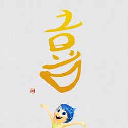 ディズニー「インサイド・ヘッド」新情報解禁　“5つの感情たち”を表現／『喜』（C）2015 Disney／Pixar．All Rights Reserved．【モデルプレス】