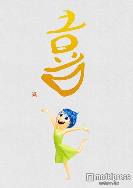 ディズニー「インサイド・ヘッド」新情報解禁　“5つの感情たち”を表現／『喜』（C）2015 Disney／Pixar．All Rights Reserved．【モデルプレス】
