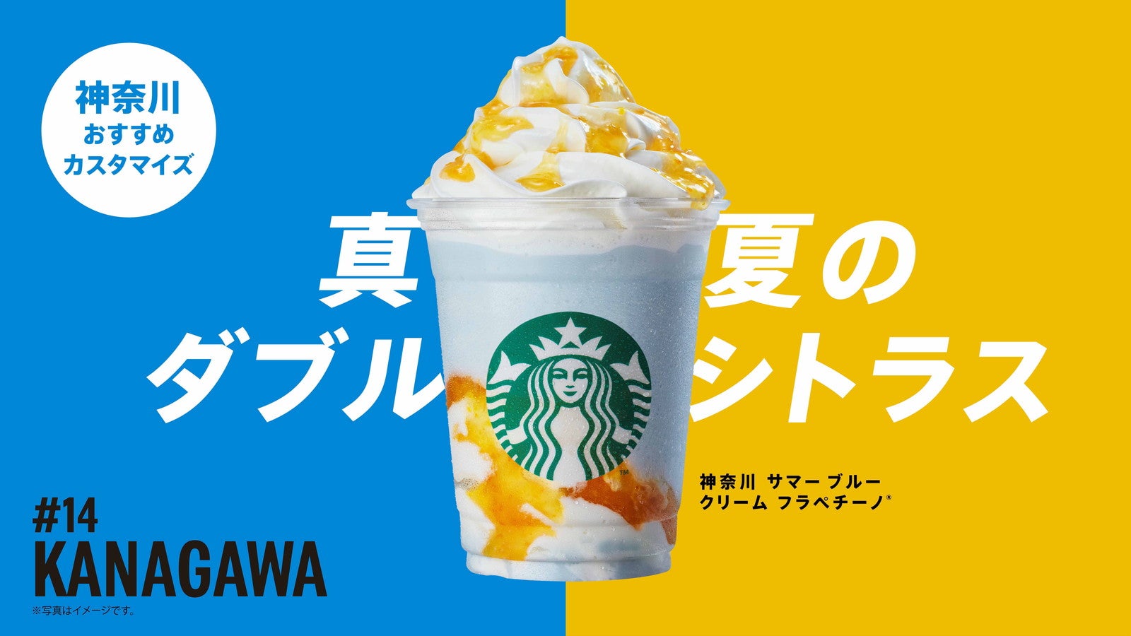 神奈川 サマーブルー クリーム フラペチーノ／画像提供：スターバックス コーヒー ジャパン