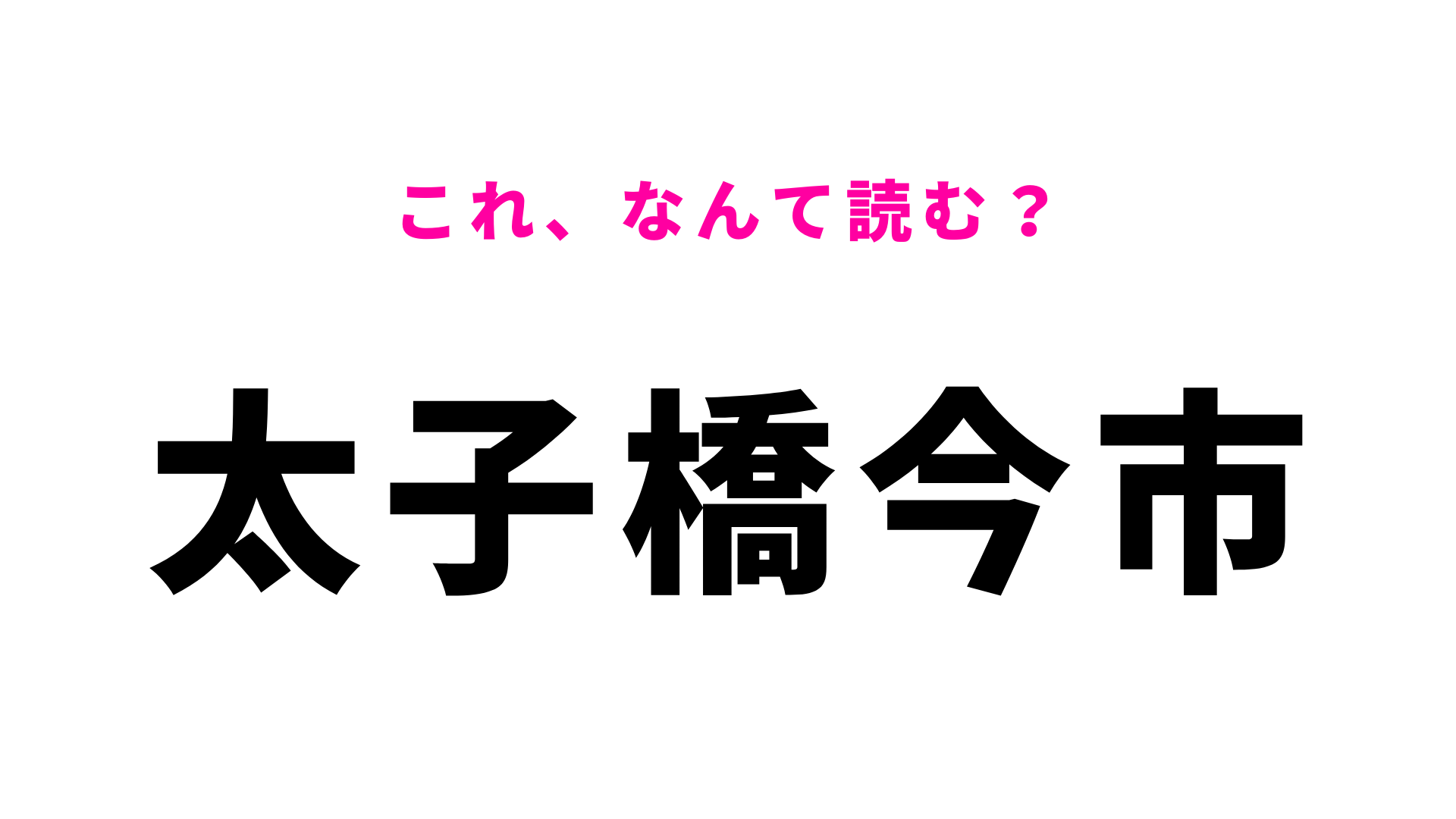 【漢字クイズ】「太子橋今市」はなんて読む？難しく考えすぎないで！