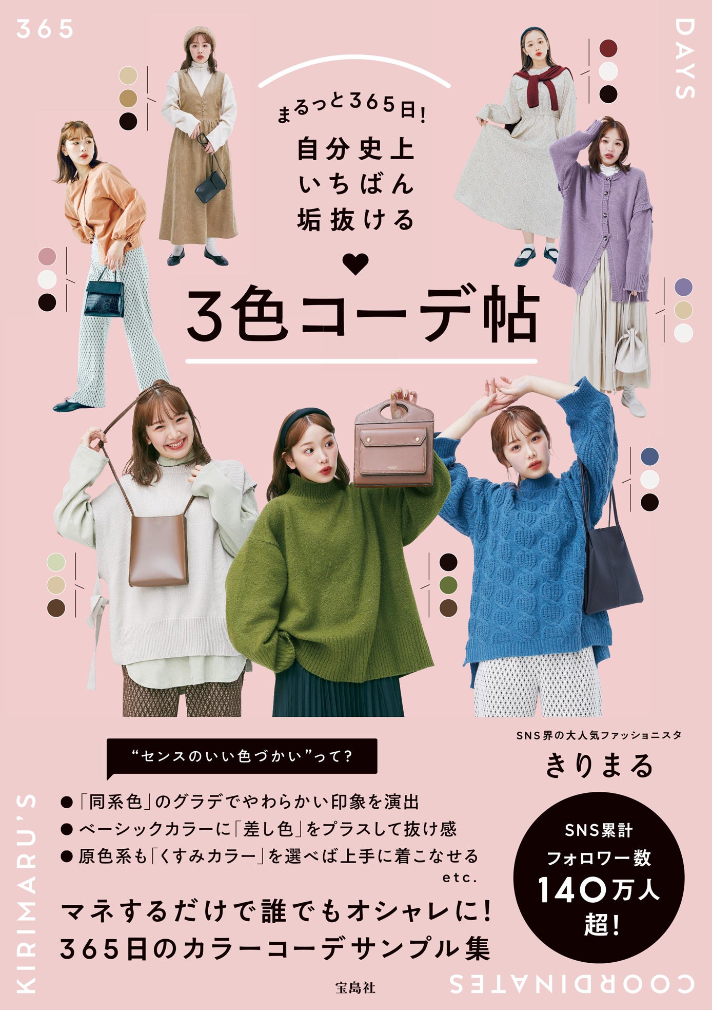 『まるっと365日！自分史上いちばん垢抜ける 3色コーデ帖』表紙 （C）宝島社