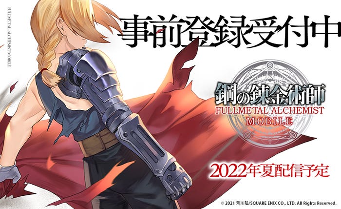 「鋼の錬金術師 MOBILE」キービジュアル(C)2021 荒川弘/SQUARE ENIX CO., LTD. All Rights Reserved