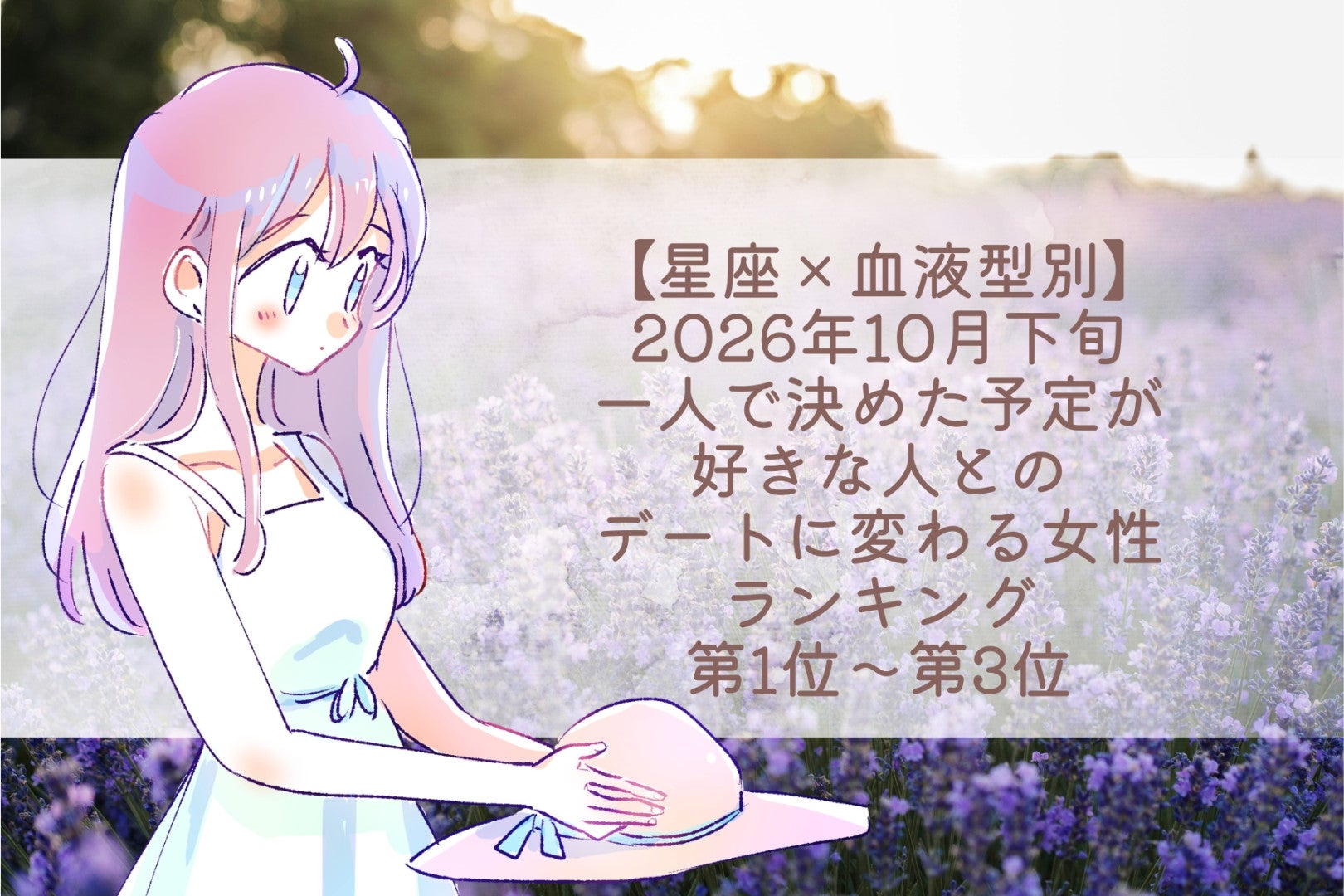 【星座×血液型別】2026年10月下旬、一人で決めた予定が、好きな人とのデートに変わる女性ランキング＜第１位～第３位＞