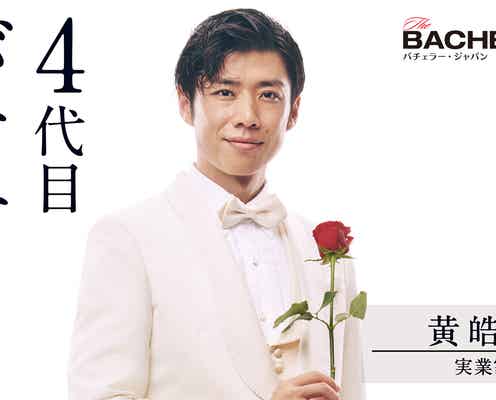 「バチェラー・ジャパン」シーズン4、バチェラーは黄皓 史上初過去シリーズ参加者から選出