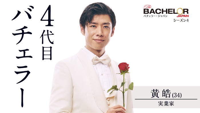 「バチェラー・ジャパン」シーズン4でバチェラーを務める黄皓(C) 2021 Warner Bros. International Television Production Limited