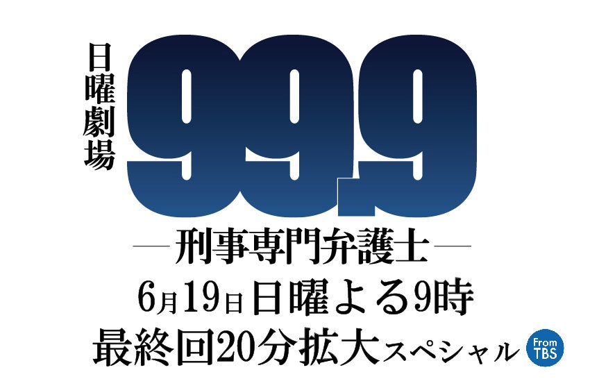 嵐・松本潤「諦めが悪い人たちが集まった」 主演「99.9」撮了で続編に意欲
