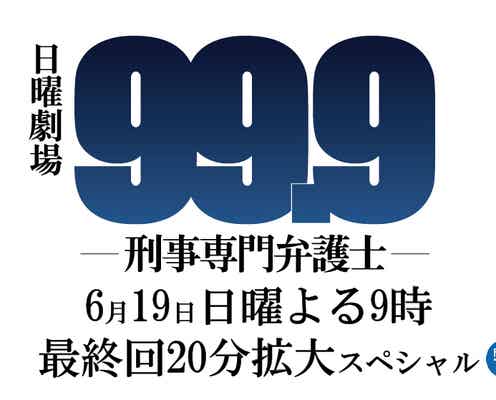 嵐・松本潤「諦めが悪い人たちが集まった」 主演「99.9」撮了で続編に意欲