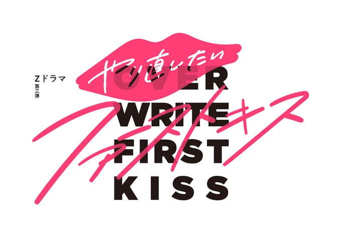 「やり直したいファーストキス」ロゴ (C)日本テレビ