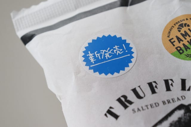 ファミリーマート　コンビニ　トリュフ風味の塩パン