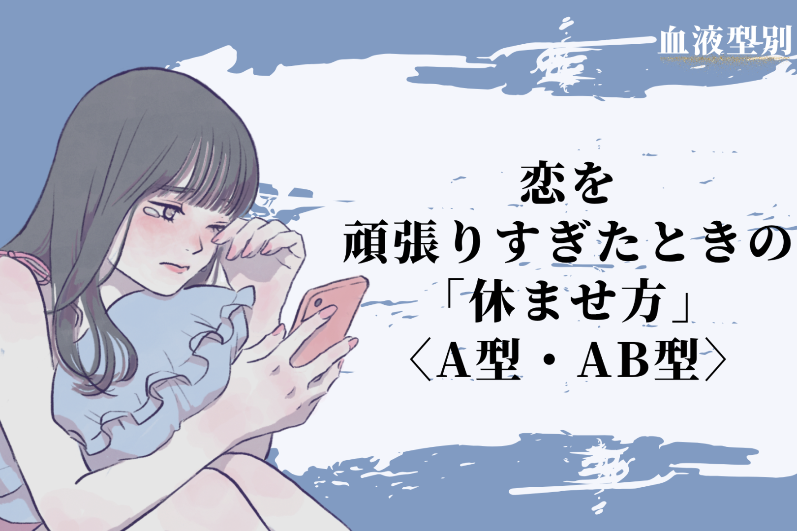 【血液型別】恋を頑張りすぎたときの「休ませ方」＜A型・AB型＞