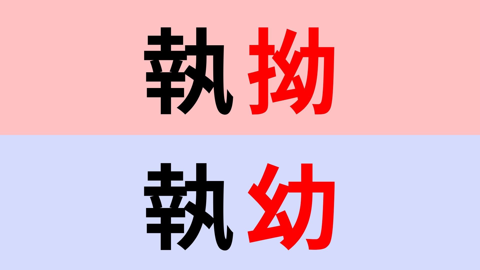 【漢字クイズ】「執拗」or「執幼」正解はどっち？見た目に惑わされないで！