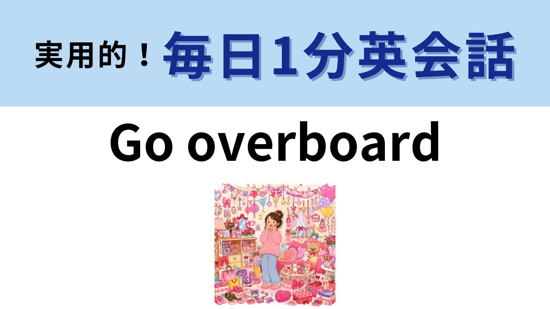 「Go overboard」の意味は？「船から落ちる」じゃない！【1分英会話】