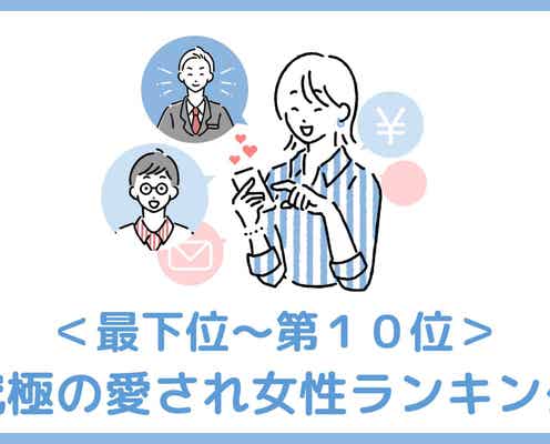 【誕生月別】「彼女と別れる選択肢はない。」究極の愛され女性ランキング<最下位~第10位>