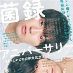 さくらしめじ、高校卒業記念ブック『菌録アニバーサリー』に秘蔵のフィルム写真165枚を掲載