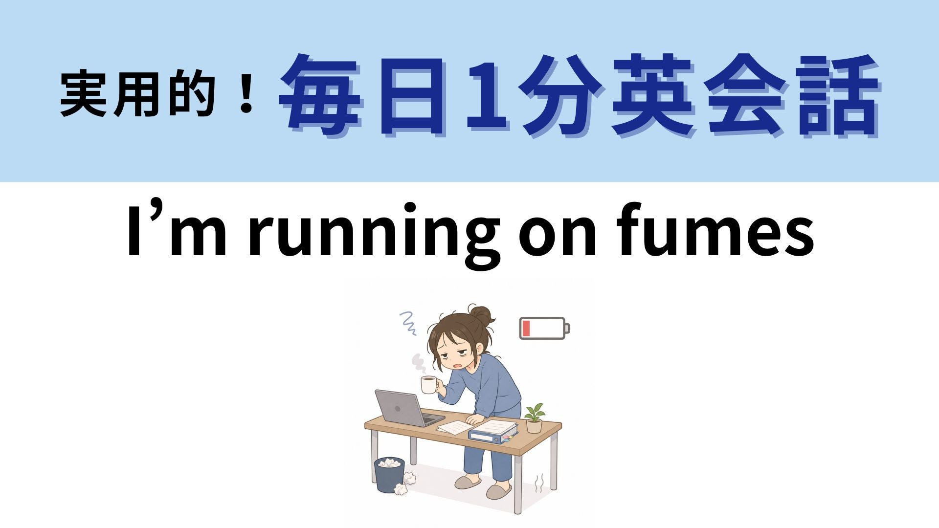「I’m running on fumes」の意味は？ギリギリの状態を表すイディオム！【1分英会話】