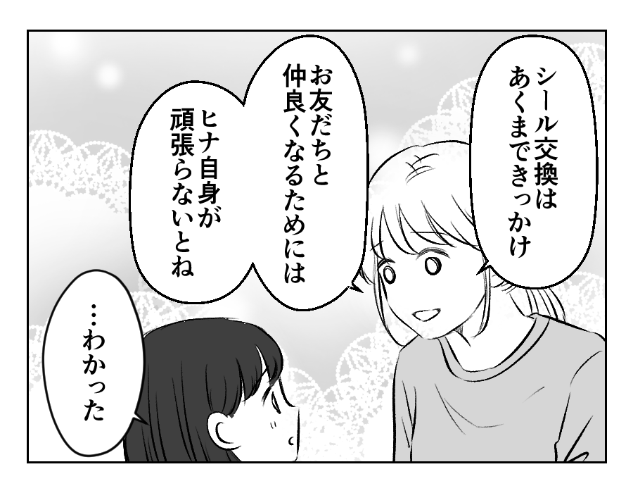 【滅びろ！シール交換】娘の領域に入りすぎ反省！シールより大切なものは…＜第14話＞#4コマ母道場