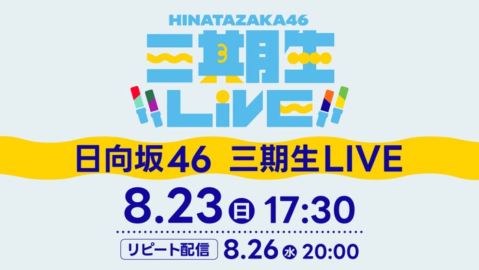 日向坂46「三期生 LIVE」Leminoで配信決定 山口陽世卒業セレモニーも実施