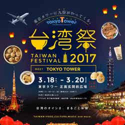 東京タワー台湾祭2017／画像提供：東京タワー台湾祭実行委員会