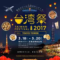 東京タワー台湾祭2017/画像提供:東京タワー台湾祭実行委員会