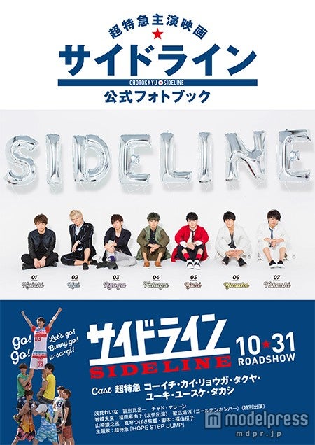 超特急初主演映画「サイドライン」公式フォトブック（小学館、2015年10月17日発売）