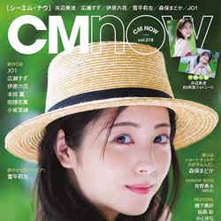 「CMNOW」vol.218（8月9日発売）表紙：浜辺美波（C）河野英喜／CMNOW