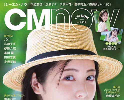 浜辺美波、5度目の「CMNOW」表紙 ノースリーブ×麦わら帽子で夏らしさ全開