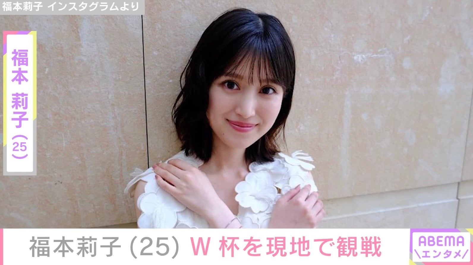 福本莉子（25）、W杯日本対チュニジア戦を現地で観戦「勝利の女神」「うらやましすぎる」「サッカー好きだったんだね」