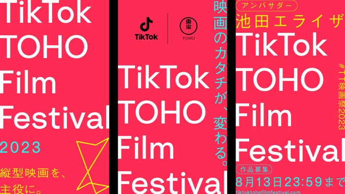「TikTok TOHO Film Festival 2023」(提供写真)