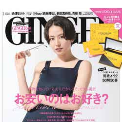 「GINGER」7月号（幻冬舎、2018年5月23日発売）表紙：長澤まさみ（提供画像）