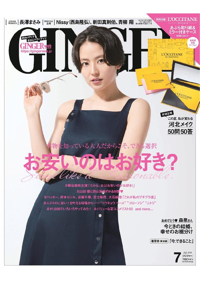 「GINGER」7月号(幻冬舎、2018年5月23日発売)表紙:長澤まさみ(提供画像)