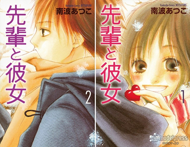 「先輩と彼女」（C）南波あつこ／講談社
