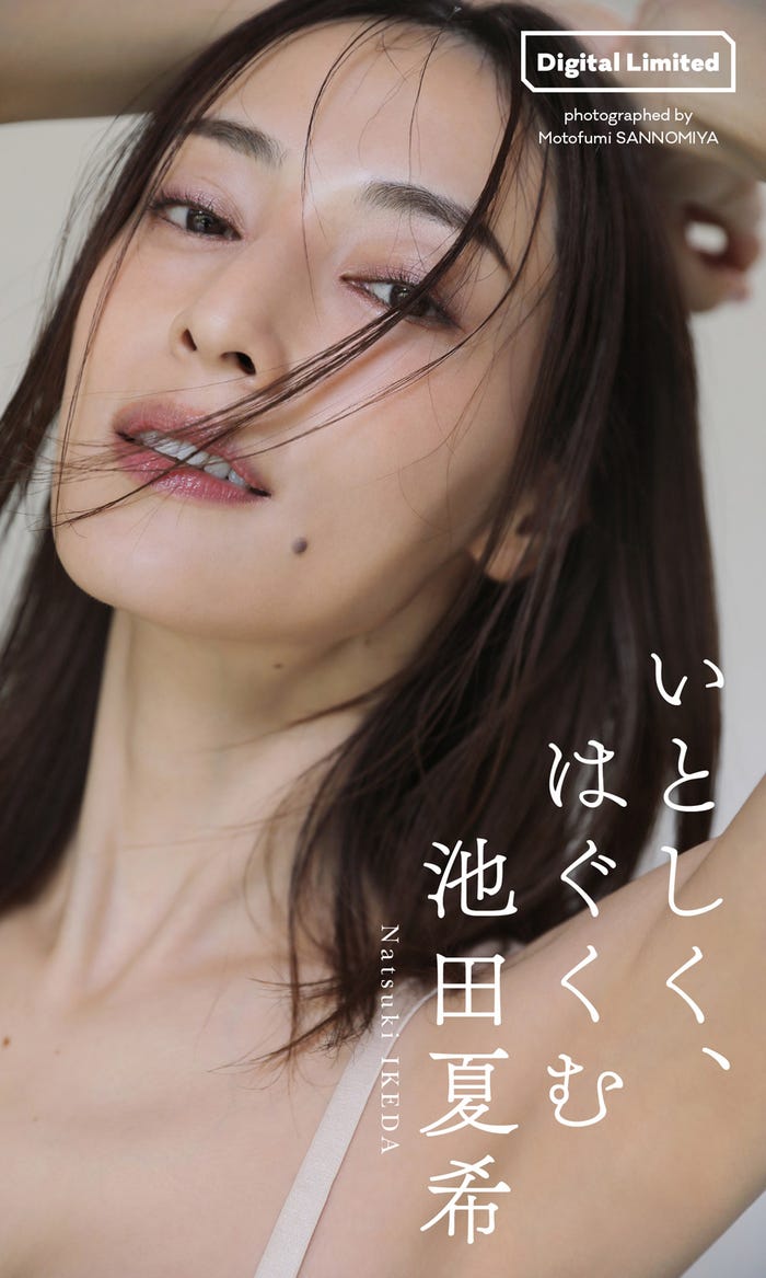 池田夏希、抜群スタイルで魅了 6年ぶり撮り下ろし公開 モデルプレス