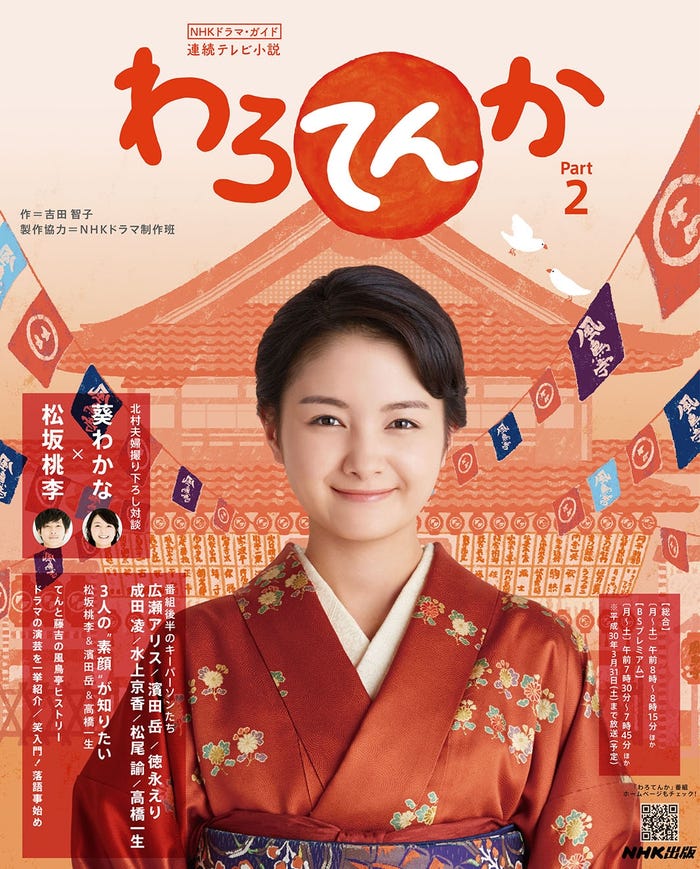 『NHKドラマ・ガイド 連続テレビ小説 わろてんか Part2』(写真提供:NHK出版)